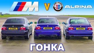 BMW E39 M5 против Alpina B10: ГОНКА