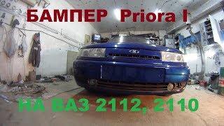Бампер Priora I на 2112 2110