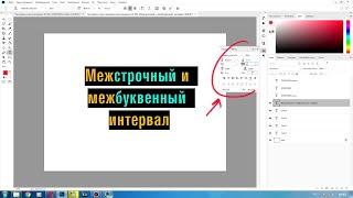 Как изменить межбуквенный и межстрочный интервал в Фотошопе?