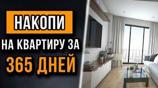 5 вещей которые стоит знать чтобы накопить на квартиру. Покупаем квартиру за короткий срок