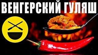 ГУЛЯШ в казане! Все секреты венгерского рецепта!