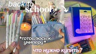 BACK TO SCHOOL: Что Купить на Первый Курс? Сборы в Университет, Канцелярия