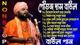 বেস্ট অফ | গৌতম দাস বাউল | NONSTOP | GOUTAM DAS BAUL GAAN