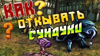 [Neverwinter]-[Гайд]Как открывать сундуки?