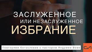 Заслуженное или незаслуженное избрание | Андрей Вовк | Слово Истины