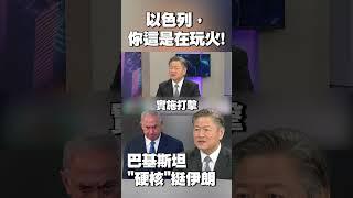 以色列，你這是在玩火！巴基斯坦「硬核」挺伊朗 賴岳謙笑「川普怕了」：急邀人去白宮吃飯 #獨家觀點 #環球大戰線 @Global-vision-talk