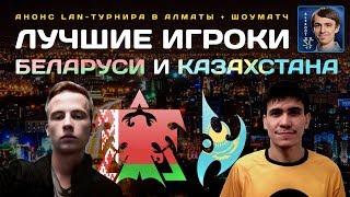 БЕЛАРУСЬ VS КАЗАХСТАН: Матч сильнейших и LAN в Алматы