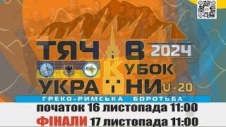 Килим "С" Кубок України U-20 з боротьби греко-римської