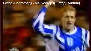 Кубок УЕФА. Манчестер Юнайтед (Стретфорд-Англия) 2 - 2 Ротор (Волгоград-Россия) год 1995