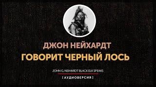 Джон Нейхардт - Говорит Черный Лось |  Васичу в Черных холмах