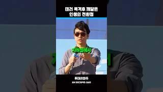테러 목격 후 깨달은 인생의전환점