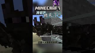 生物擠死 的 麥塊冷知識 #minecraft #我的世界 #minecraft冷知識