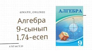 Алгебра 9-сынып 1.74-есеп Теңсіздіктер жүйесінің графигін салу