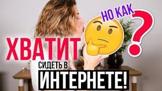 КАК ПОБОРОТЬ ИНТЕРНЕТ ЗАВИСИМОСТЬ  И ПРОКРАСТИНАЦИЮ?