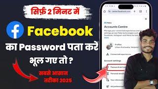 Facebook ka password kaise dekhe apna||Facebook Ka password kaise Change Karen  नया तरीका 2025