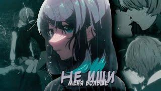 [ amv ]аниме клип - Не ищи меня больше