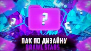 САМЫЙ ТОПОВЫЙ ПАК ДЛЯ ДИЗАЙНЕРА ПО БРАВЛ СТАРС! | BRAWL STARS ПАК | ПАК ДЛЯ ФОТОШОПА #brawlstars