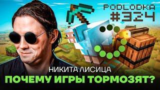 3D-графика. Почему игры тормозят?