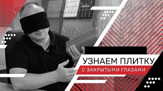 Узнаем тротуарную плитку с закрытыми глазами.