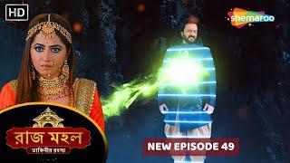 Raazz Mahal - Full Episode 49 | রাজ মহল | ডাইনি আর রাক্ষসের মহা যুদ্ধ | New Bangla Tv Serial