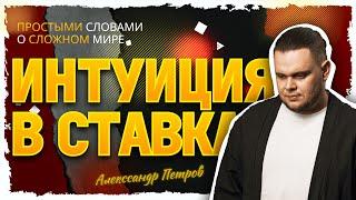 Интуиция в ставках на спорт