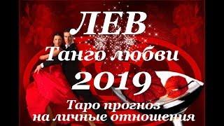 ЛЕВ. ЛЮБОВЬ. Годовой Таро прогноз на 2019 год.