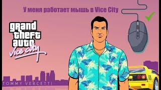 Не работает мышь в GTA Vice City? Есть решение !