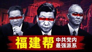 【福建帮】中共党内最强派系 | 2032谁将入主中南海？