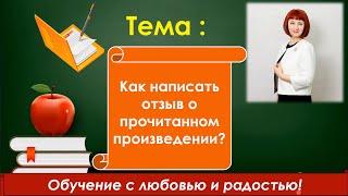 ️КАК НАПИСАТЬ ОТЗЫВ О ПРОЧИТАННОМ ПРОИЗВЕДЕНИИ?