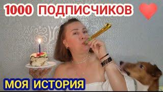 1000 подписчиков !