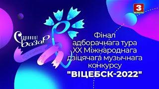 Даша Марцынкевич, 15 лет, финал национального отбора на «Славянском базаре»