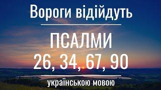 Псалом 26, 34, 67, 90 українською мовою. Молимось разом. Аудіо Святе Письмо