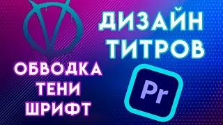 Как сделать ОБВОДКУ текста в премьере ТЕНЬ и поменять ШРИФТ | дизайн титров в Adobe Premiere Pro