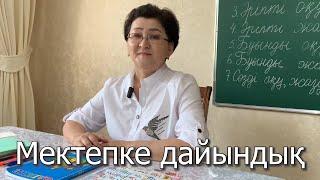 Мектепке дайындық