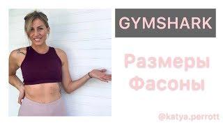 СПОРТИВНАЯ ОДЕЖДА GYMSHARK | ОБЗОР ПОСЫЛКИ С ПРИМЕРКОЙ | Katya Perrott