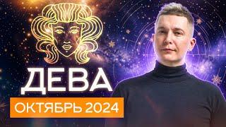 Дева Октябрь Гороскоп коридор затмений 2024. Душевный гороскоп Павел Чудинов