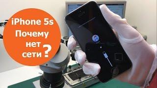 Ремонт iPhone 5s нет сети. Поиск сети - нет прошивки модема. Ошибка (-1) ️