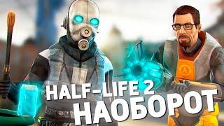 HALF-LIFE 2 НАОБОРОТ (От Конца До Начала)