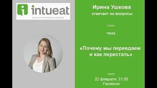 IntuEat. Почему мы переедаем и как перестать