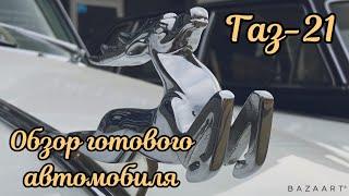 Газ 21 Обзор собранного автомобиля.