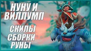 Нуну и Виллумп в Wild Rift | Скилы Сборки Руны