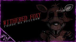 [FNAF/SFM] Голос Withered Foxy \на русском\ (@GameWork_GWS)