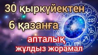 30 қыркүйектен 6 қазанға арналған апталық жұлдыз жорамал