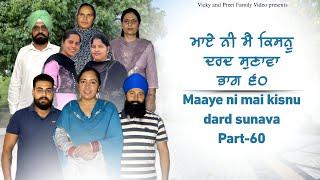 Maye ni mai Kisnu Dard Sunawa-60 , New Punjabi Video 2024 Preet Sandeep Vicky Kawal, Emotional Video