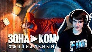 Братишкин смотрит: "ЗОНА КОМФОРТА" - ТРЕЙЛЕР (2018)