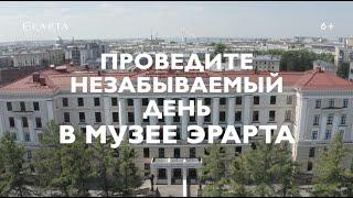 День в музее Эрарта