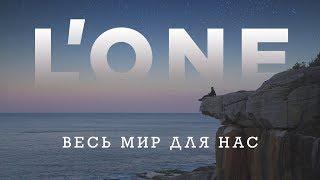 L'ONE — Весь мир для нас (Клип, снятый на 7 континентах планеты Земля)