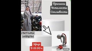 Причины усталости и сонливости. Светлана Зайцева