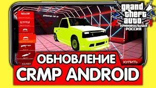 ШОК! СЛИВ ОБНОВЛЕНИЯ С ТЮНИНГОМ в CRMP MOBILE на БАРВИХА РП! СКАЧАТЬ КРМП НА ТЕЛЕФОНЕ