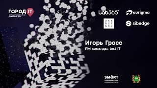 Игорь Гросс | Город IT 2019 | Метрики качества. Как ввести метрики не "для галочки"